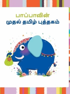 Baby's First Tamil Book Set (Uyir & Mei) | Vaaranam Children’s Books