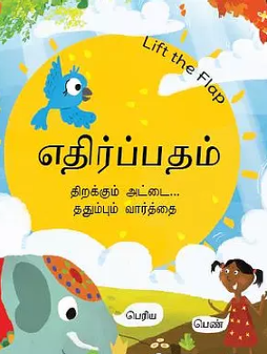 Ethirpatham - Opposites (Lift the Flap) | Tamil Children's Book