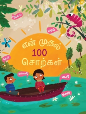 En Muthal 100 Sorkkal | Tamil Board Books | Vaaranam Children's Books